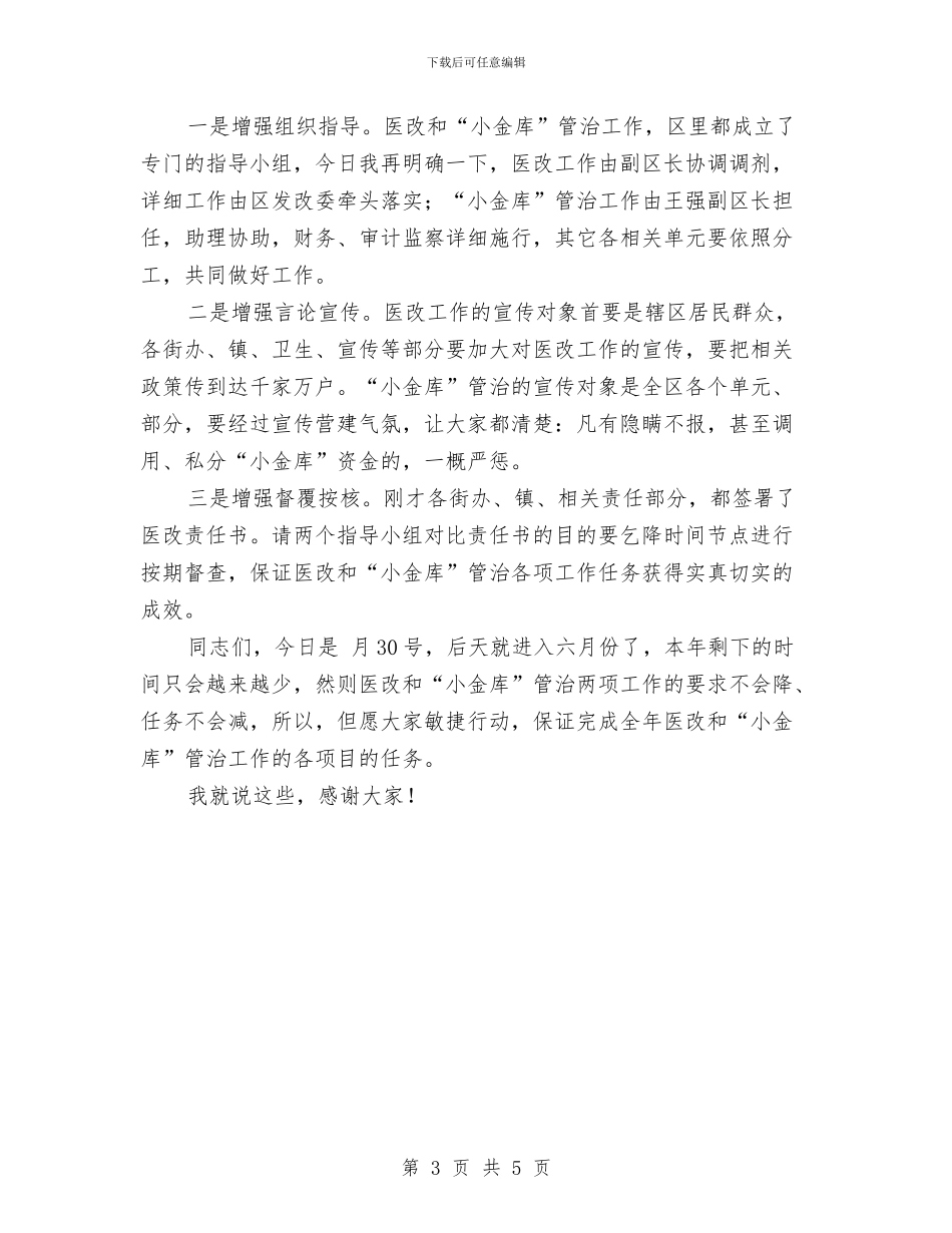 全区医改和小金库治理工作会发言稿与全区卫生系统禁酒制度通知汇编_第3页