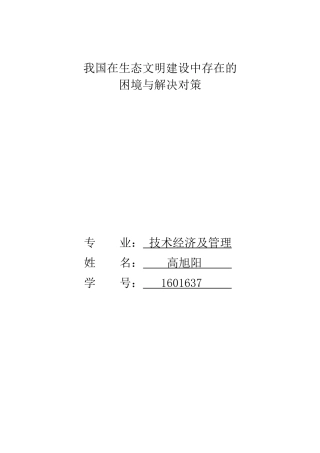 我国在生态文明建设中存在的困境与解决对策