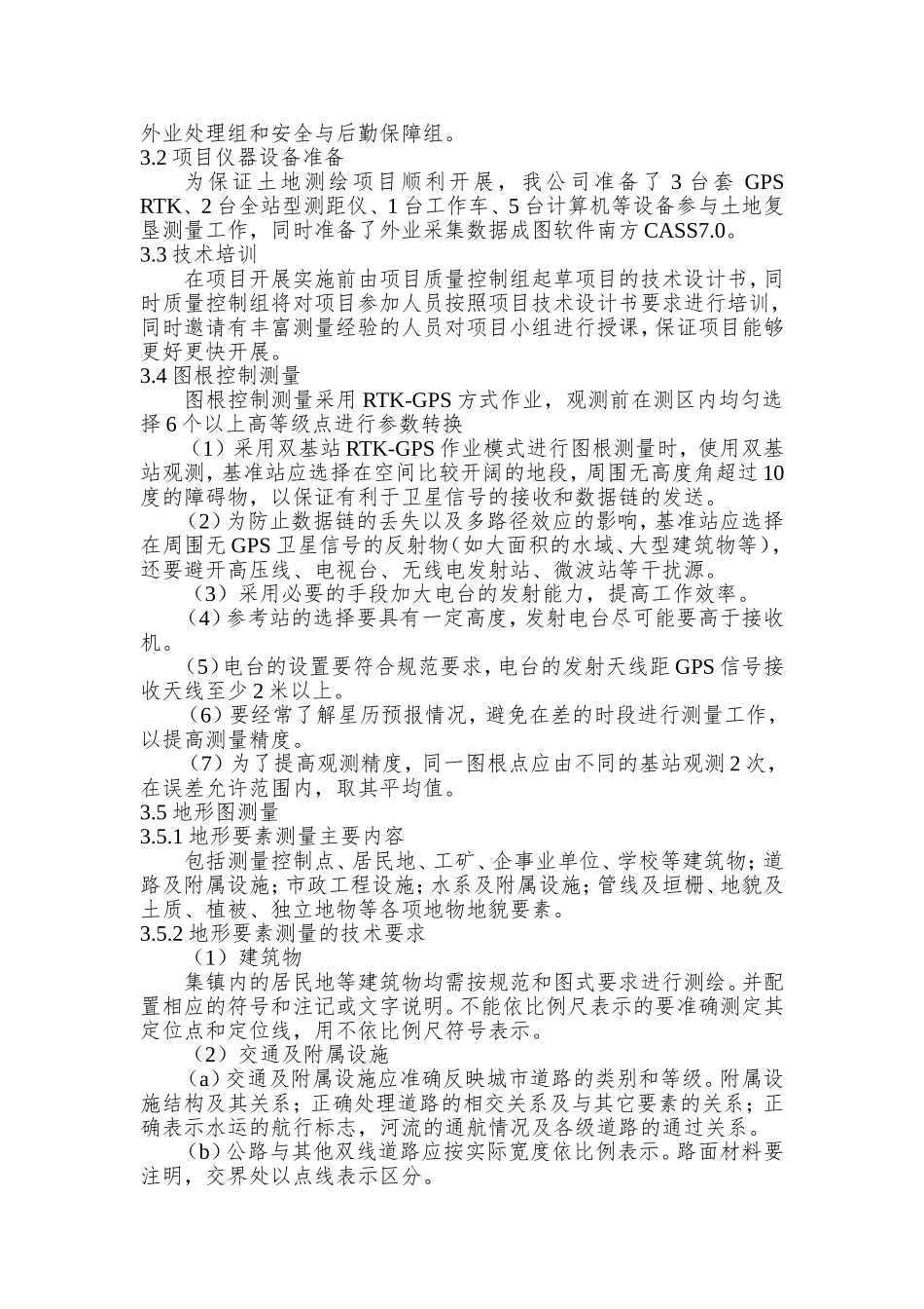 新增耕地和增减挂钩拆旧区复垦项目测量项目服务方案_第2页