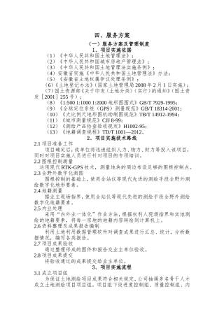 新增耕地和增减挂钩拆旧区复垦项目测量项目服务方案