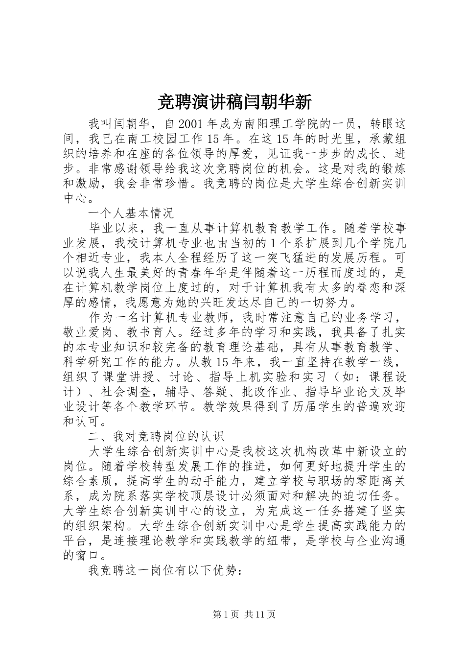 竞聘演讲稿闫朝华新_第1页