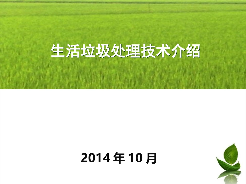 生活垃圾处理技术介绍_第1页