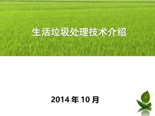 生活垃圾处理技术介绍