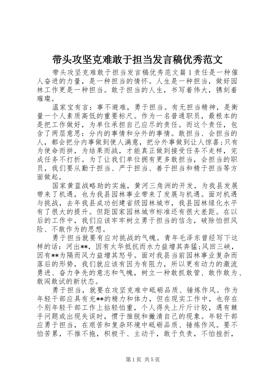 带头攻坚克难敢于担当发言稿优秀范文_第1页