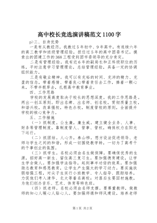 高中校长竞选演讲稿范文1100字