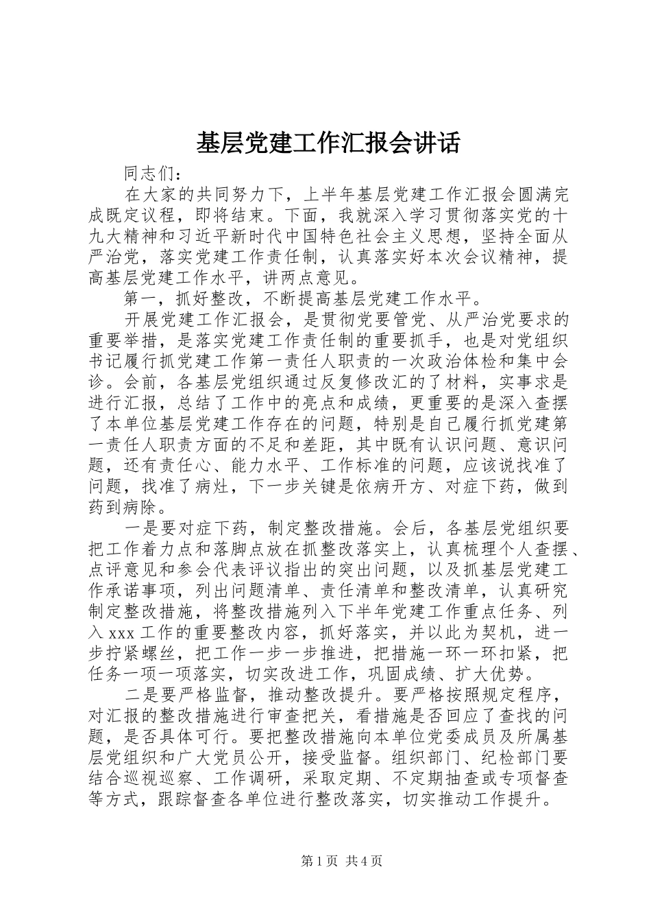 基层党建工作汇报会讲话_第1页