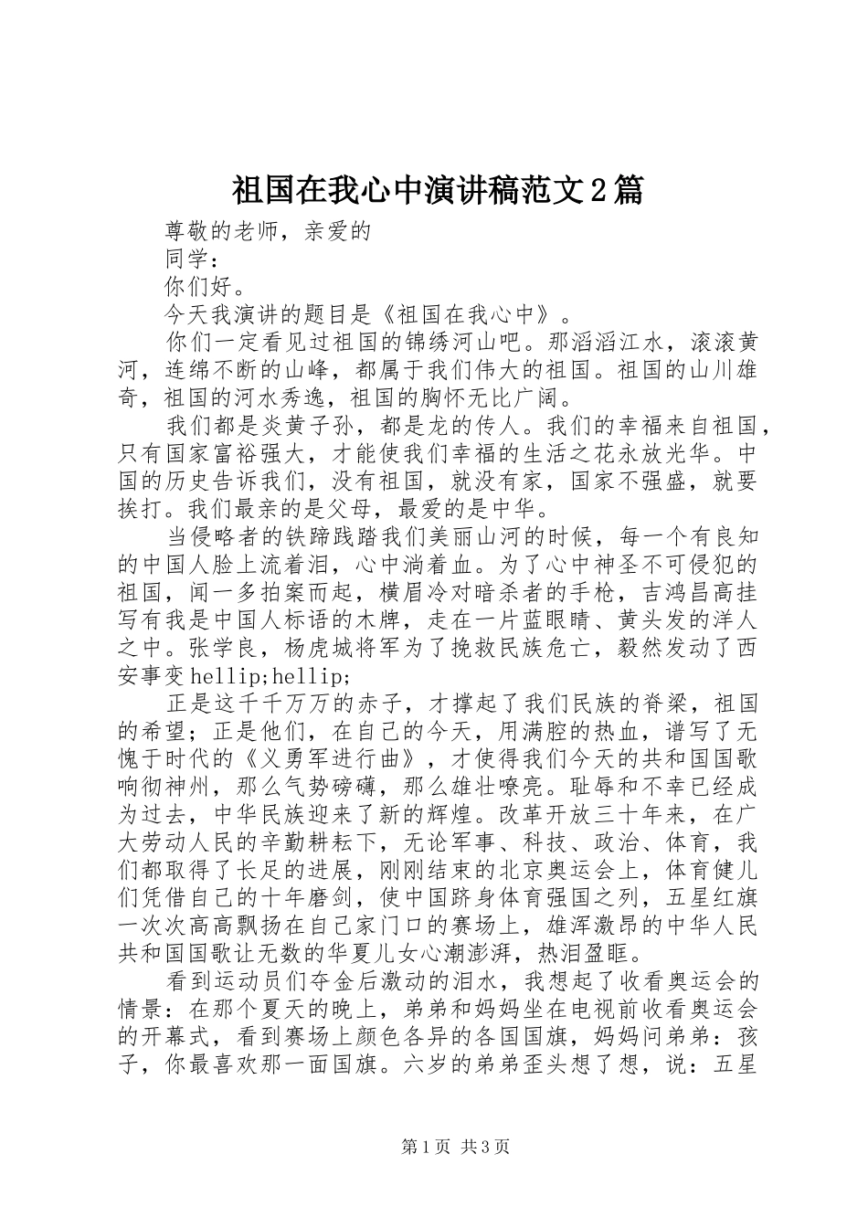 祖国在我心中演讲稿范文2篇_第1页