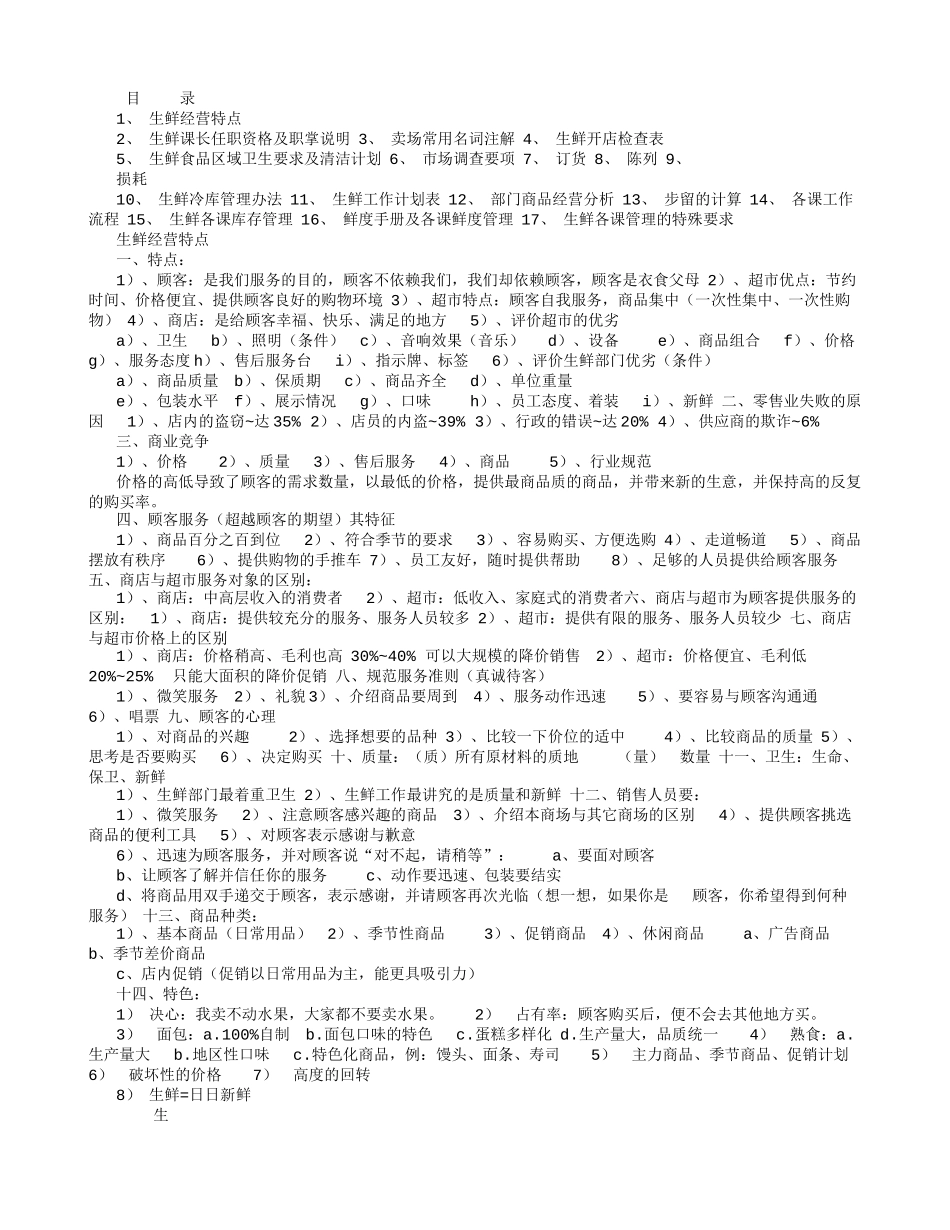 生鲜工作计划表 部门商品经营分析_第1页