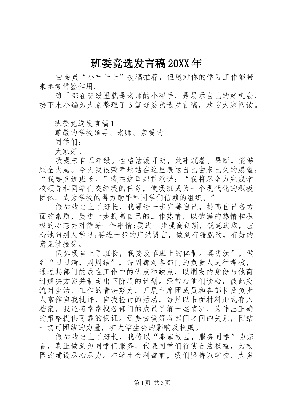 班委竞选发言稿20XX年_第1页