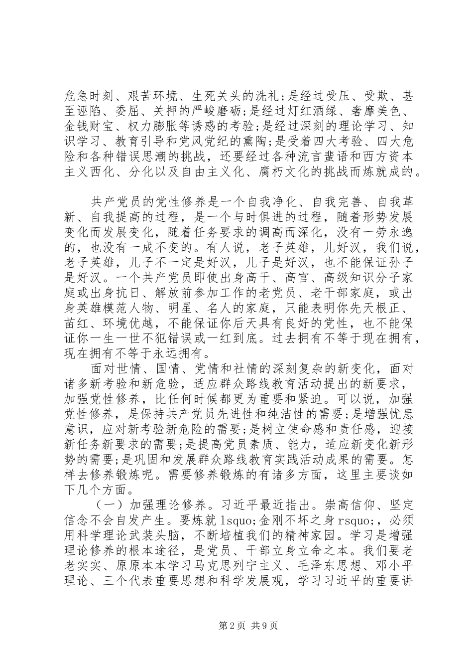 坚定理想信念,增强党性修养专题研讨会发言稿_第2页