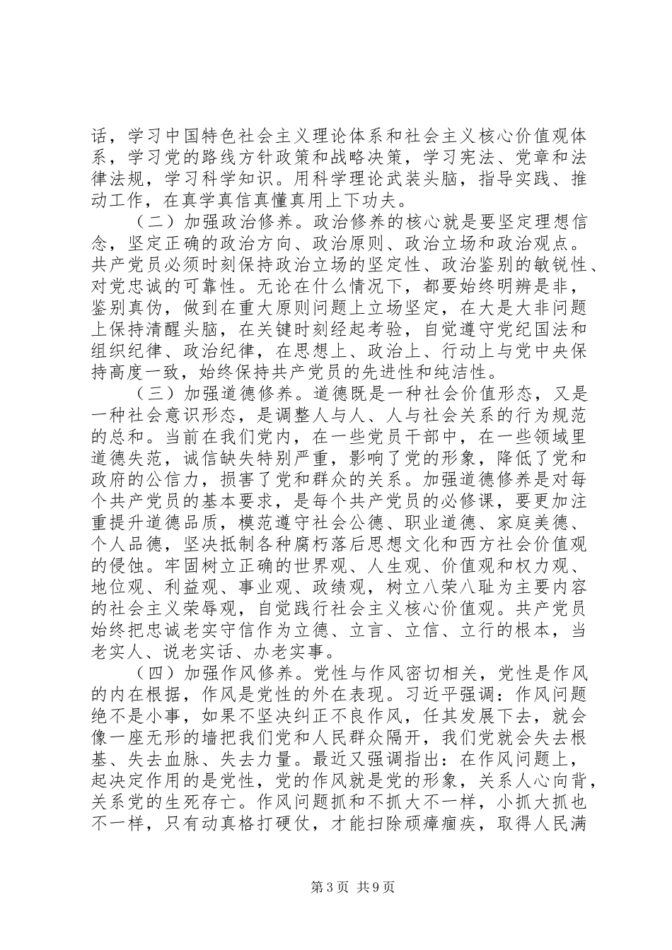 坚定理想信念,增强党性修养专题研讨会发言稿_第3页
