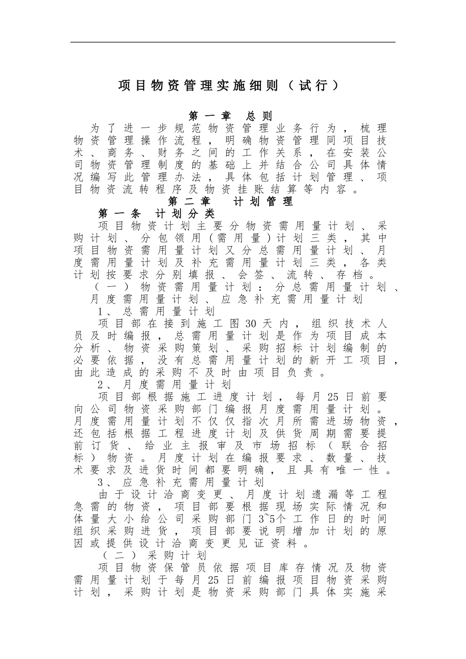 项目物资管理实施细则 文件 终稿_第1页