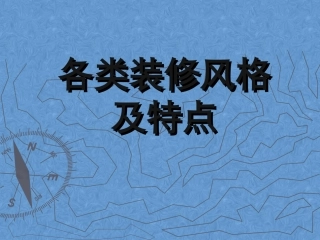 各类装修风格及特点