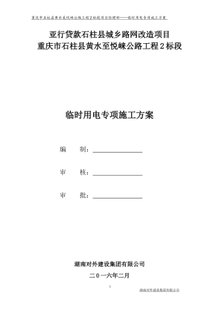 二三四级公路临时用电施工方案