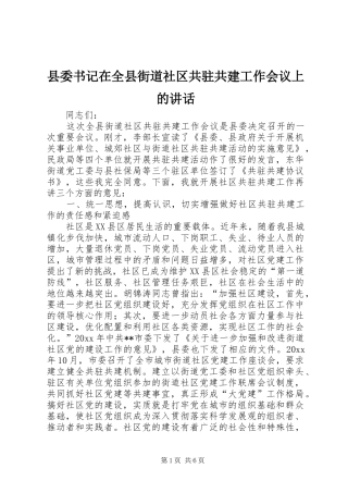 县委书记在全县街道社区共驻共建工作会议上的讲话