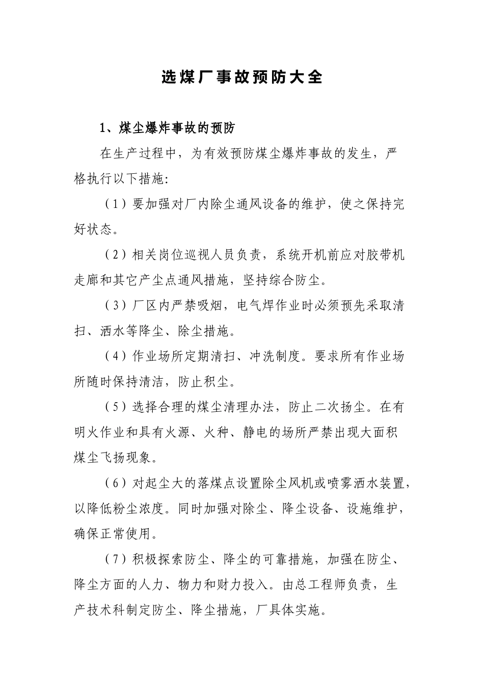 选煤厂事故预防大全_第1页