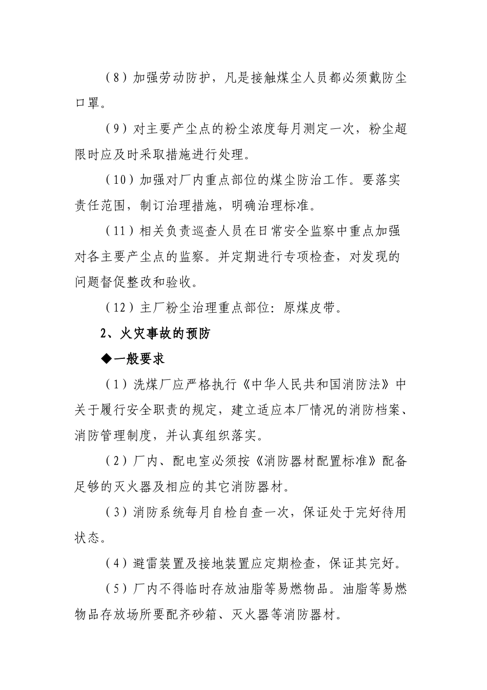 选煤厂事故预防大全_第2页