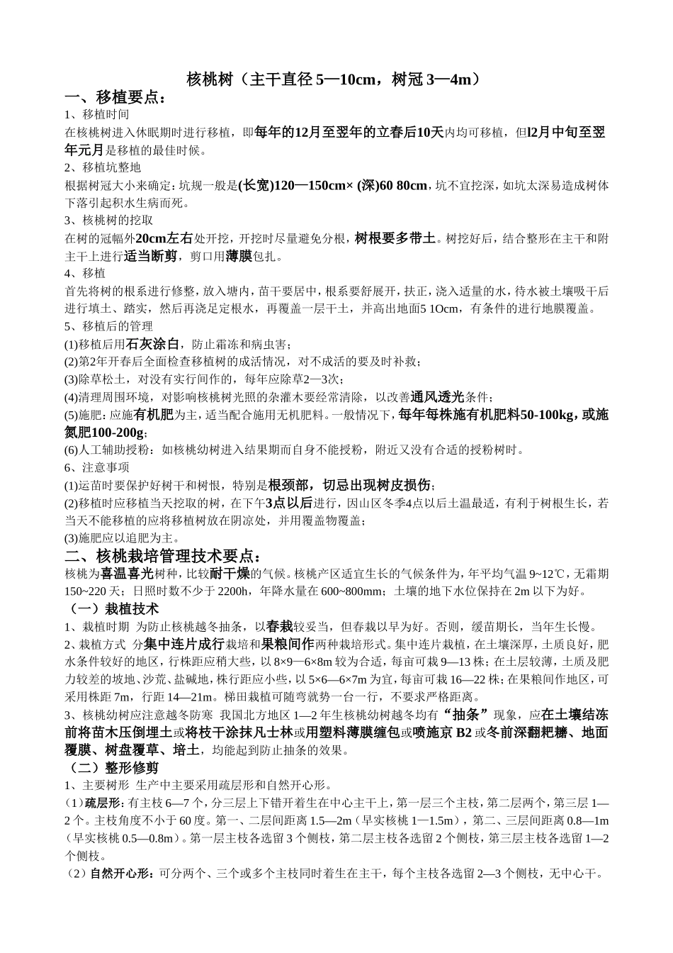 核桃树、桃树移植以及栽培要点_第1页