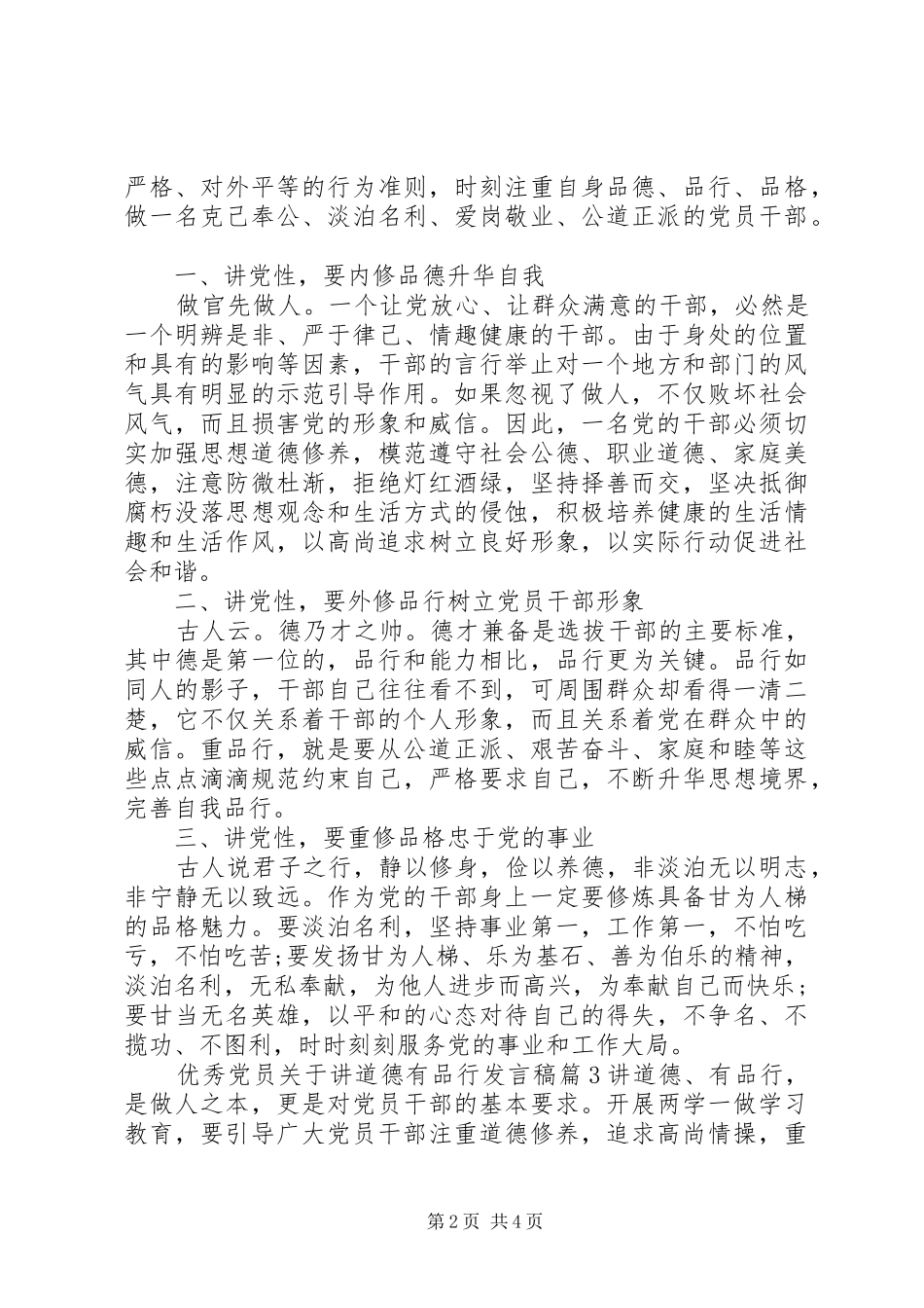 优秀党员关于讲道德有品行发言稿_第2页
