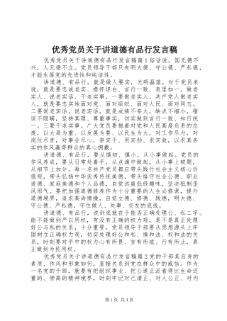 优秀党员关于讲道德有品行发言稿