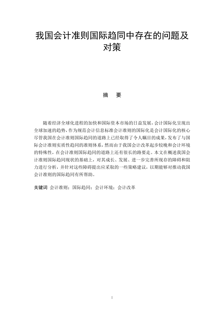我国会计准则国际趋同中存在的问题及对策_第1页