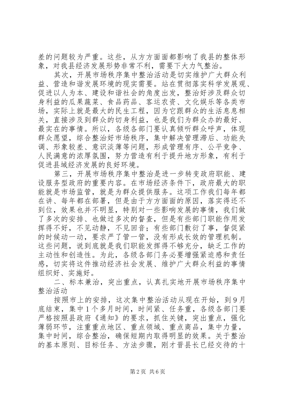市场秩序集中整治工作会上的讲话_第2页