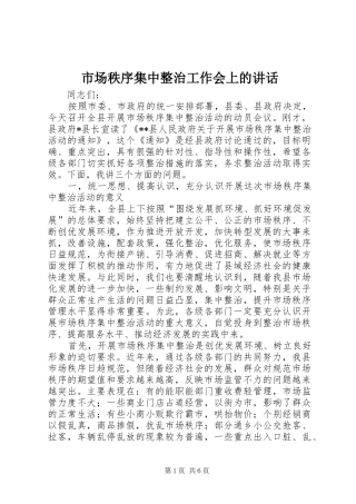 市场秩序集中整治工作会上的讲话