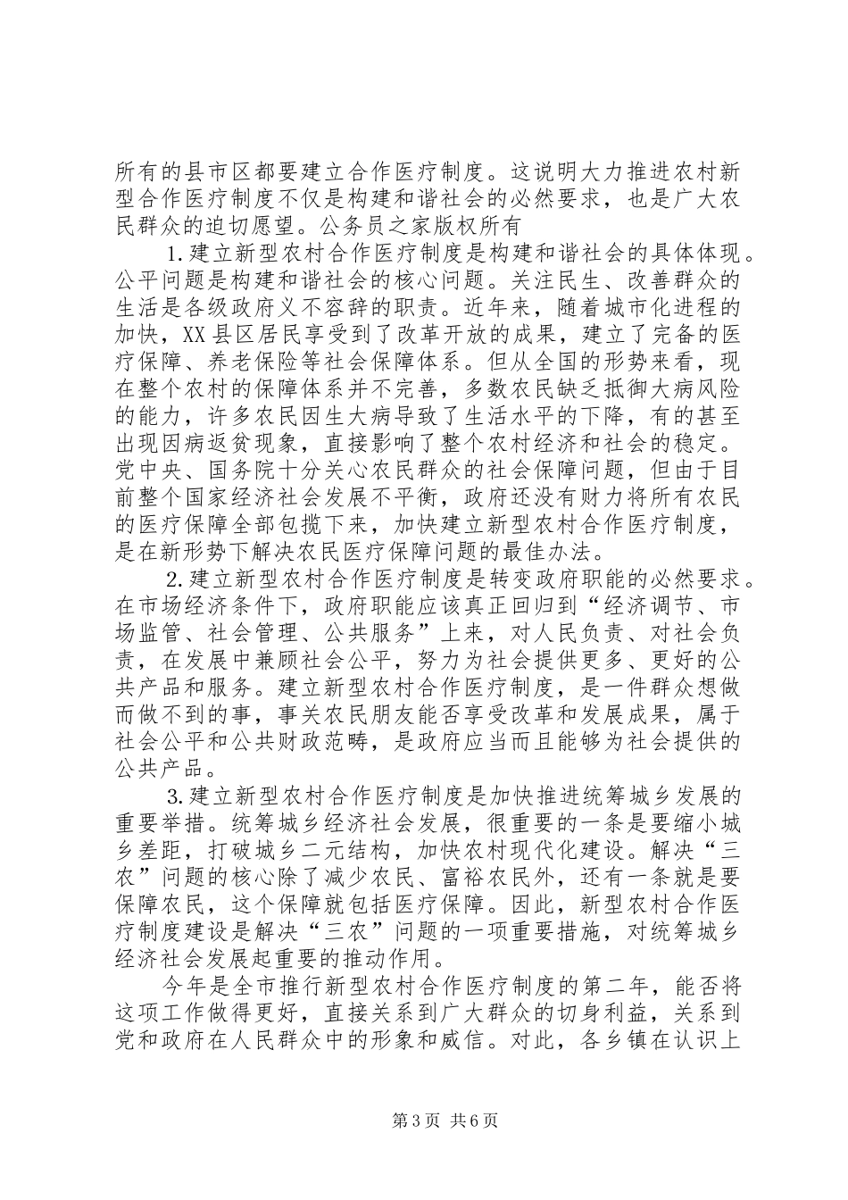 在全市新型农村合作医疗工作会议上的讲话_第3页