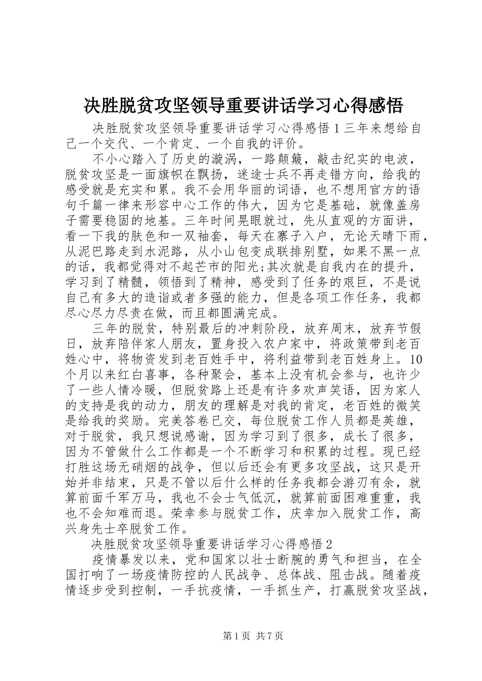 决胜脱贫攻坚领导重要讲话学习心得感悟_第1页