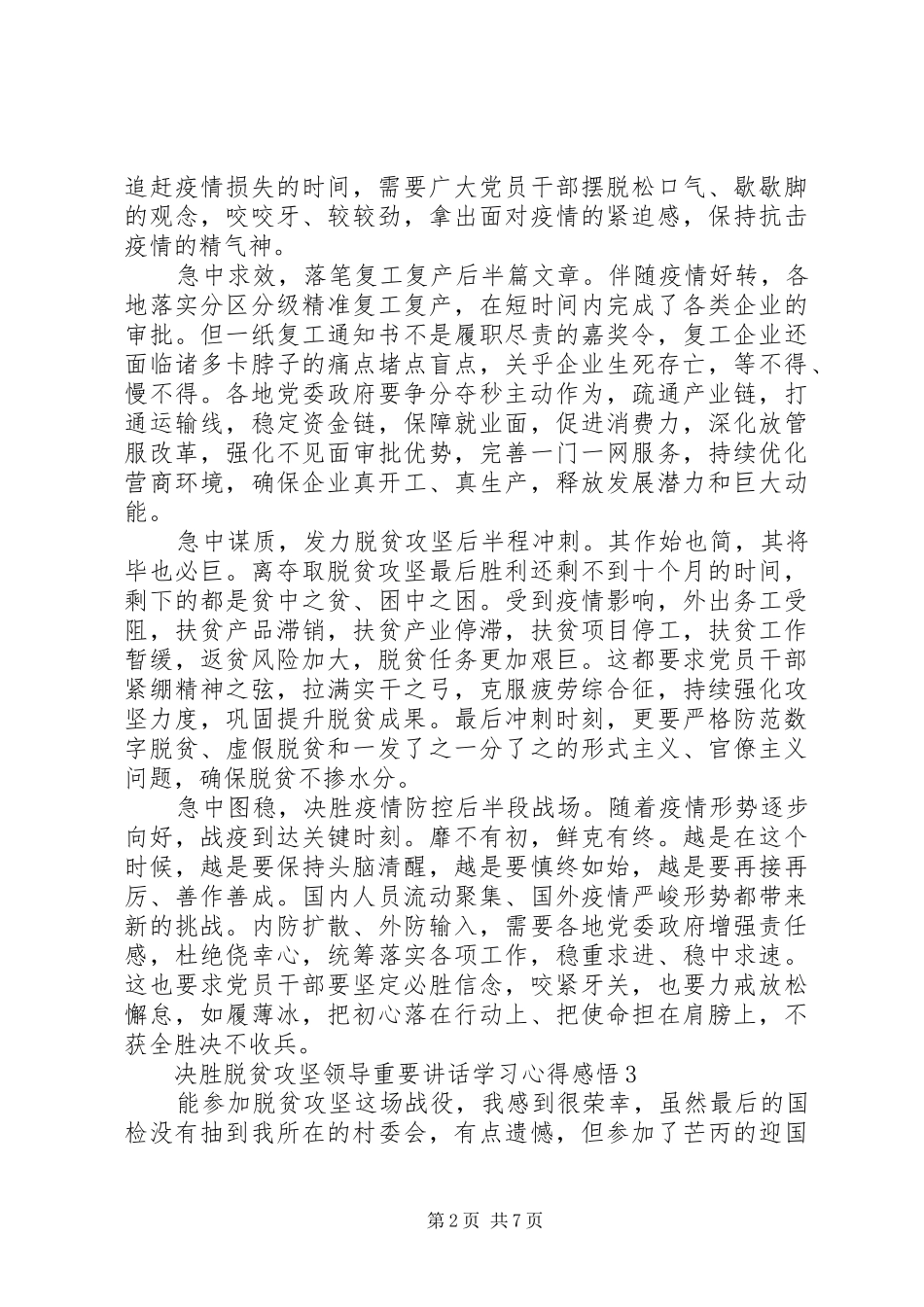 决胜脱贫攻坚领导重要讲话学习心得感悟_第2页