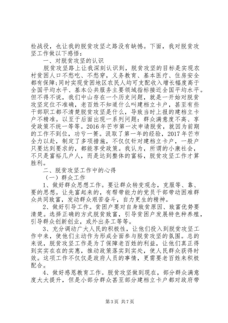 决胜脱贫攻坚领导重要讲话学习心得感悟_第3页