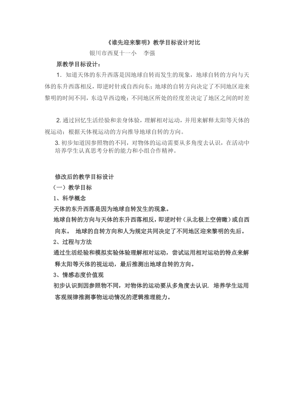 《谁先迎来黎明》教学目标设计对比_第1页