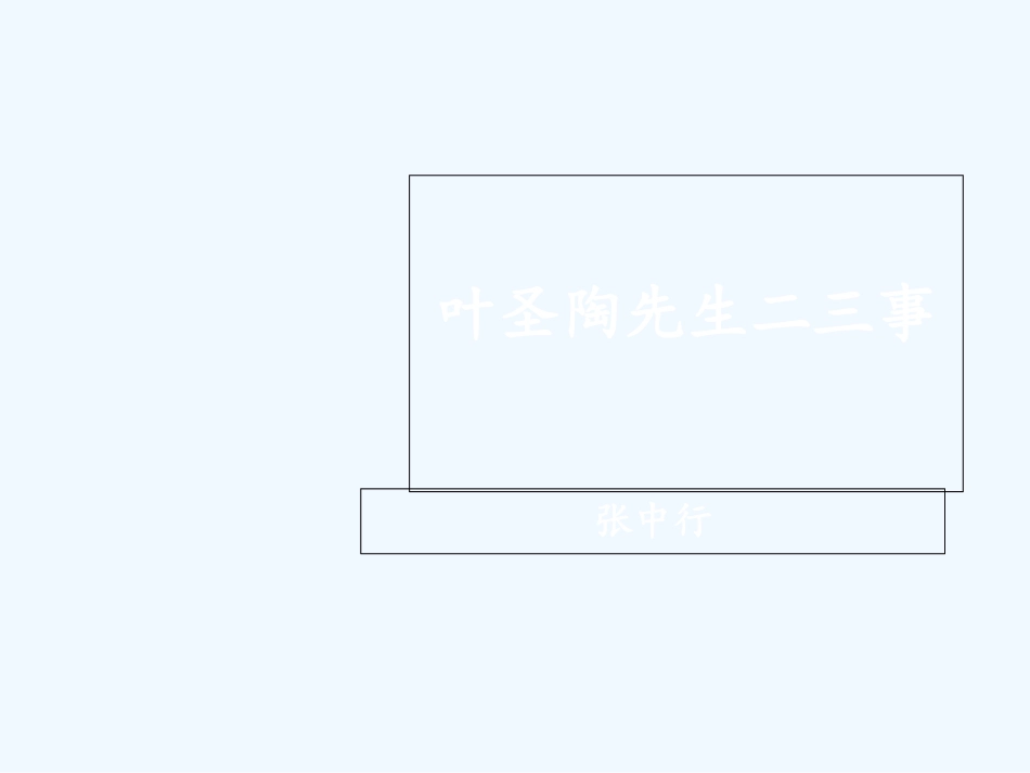 (部编)初中语文人教2011课标版七年级下册.叶圣陶先生二三事_第1页