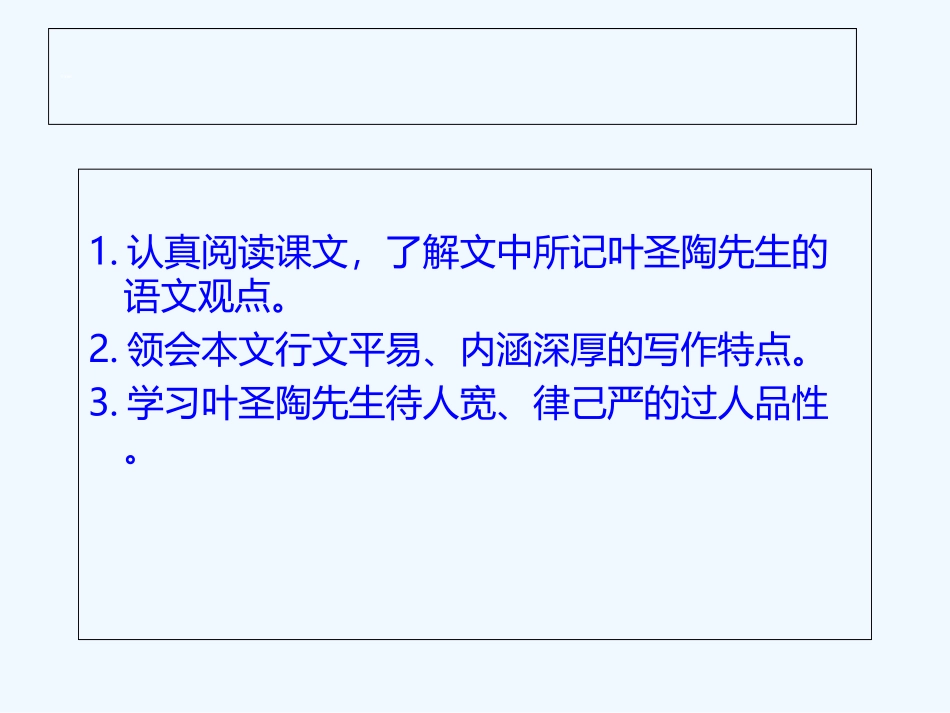 (部编)初中语文人教2011课标版七年级下册.叶圣陶先生二三事_第2页