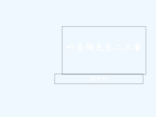 (部编)初中语文人教2011课标版七年级下册.叶圣陶先生二三事