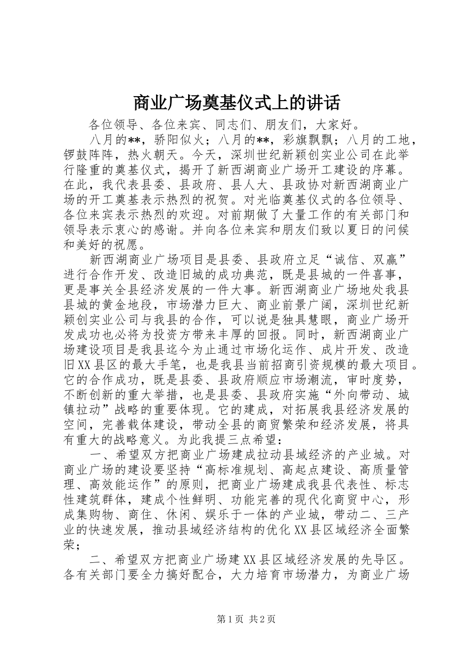 商业广场奠基仪式上的讲话_第1页