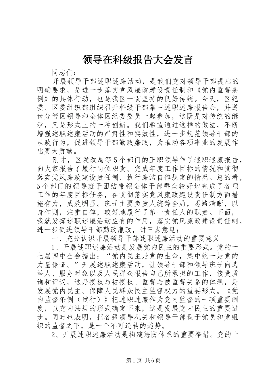 领导在科级报告大会发言_第1页