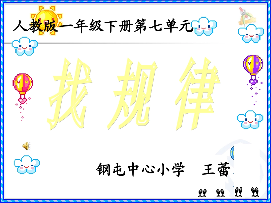 小学数学人教2011课标版一年级人教版数学一年级下册找规律_第1页