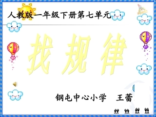 小学数学人教2011课标版一年级人教版数学一年级下册找规律