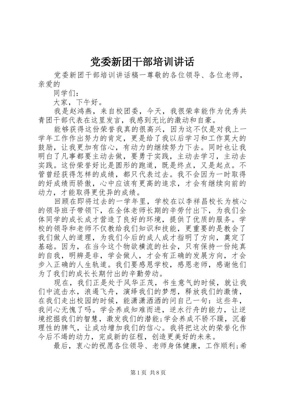 党委新团干部培训讲话_第1页