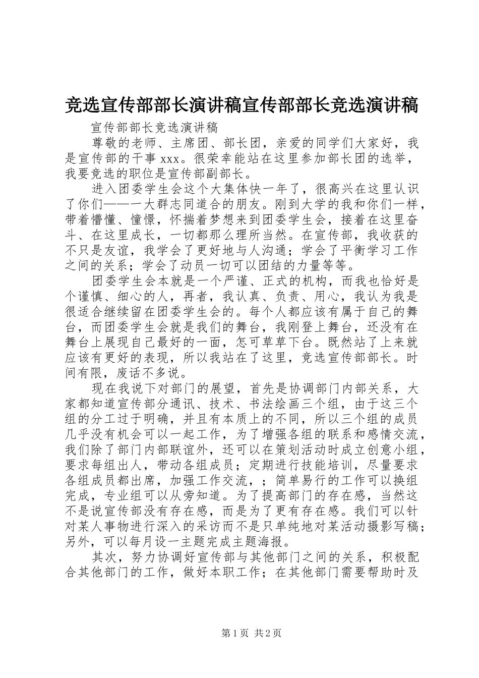 竞选宣传部部长演讲稿宣传部部长竞选演讲稿_第1页