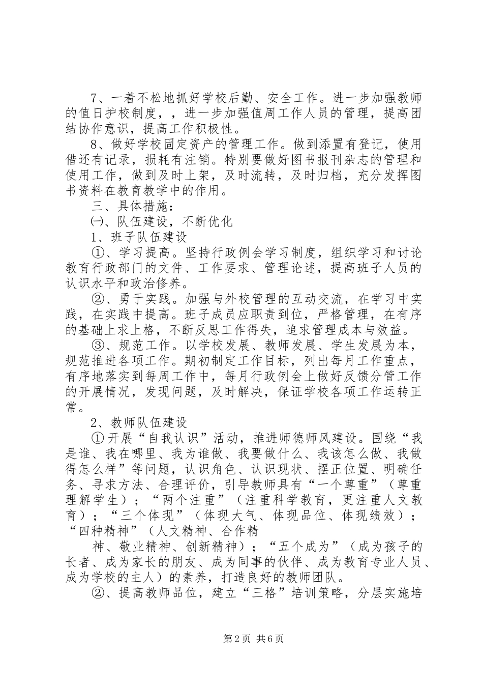 学校工作计划[1]1 _第2页