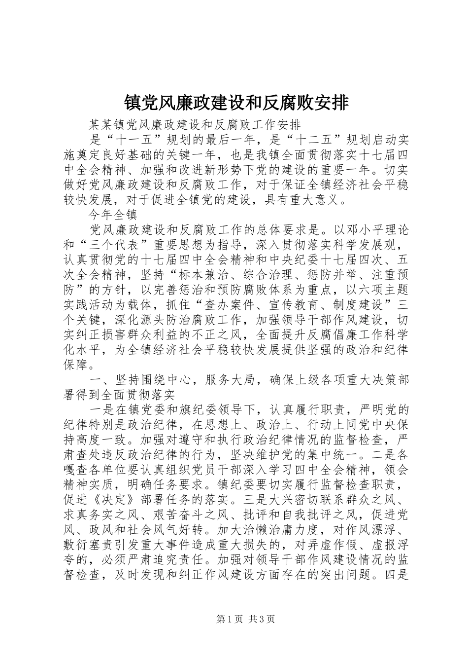 镇党风廉政建设和反腐败安排 _第1页