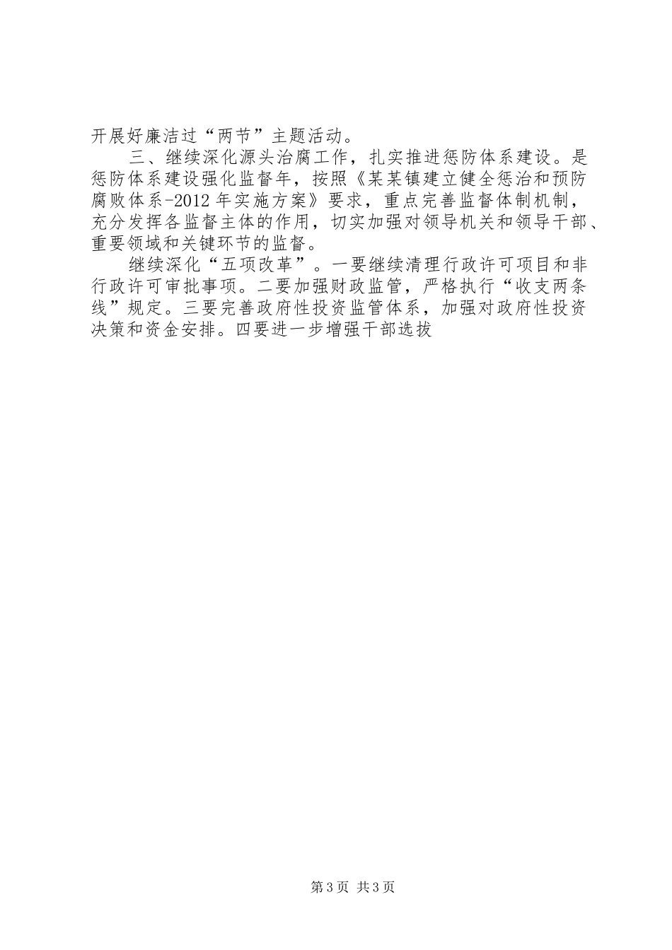 镇党风廉政建设和反腐败安排 _第3页