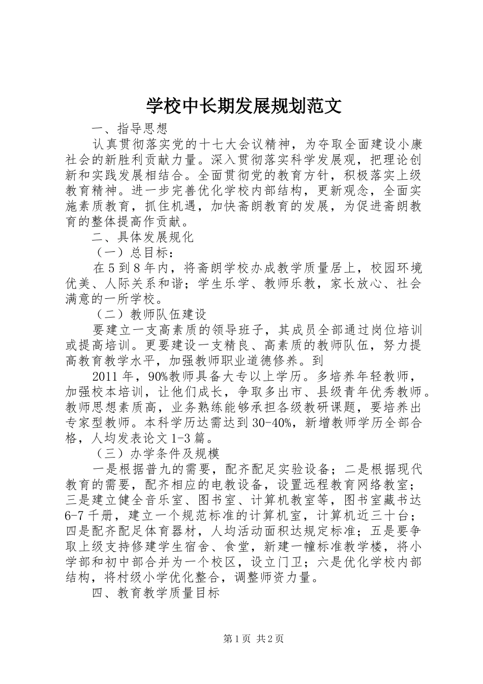 学校中长期发展规划范文 _第1页