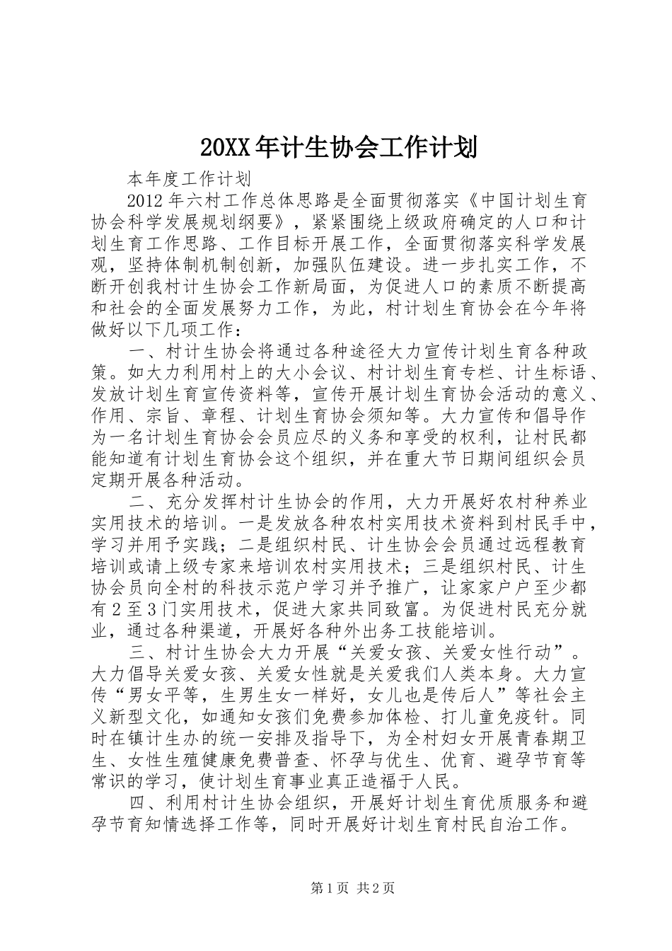 20XX年计生协会工作计划 _第1页