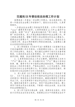 交通局XX年普法依法治理工作计划 