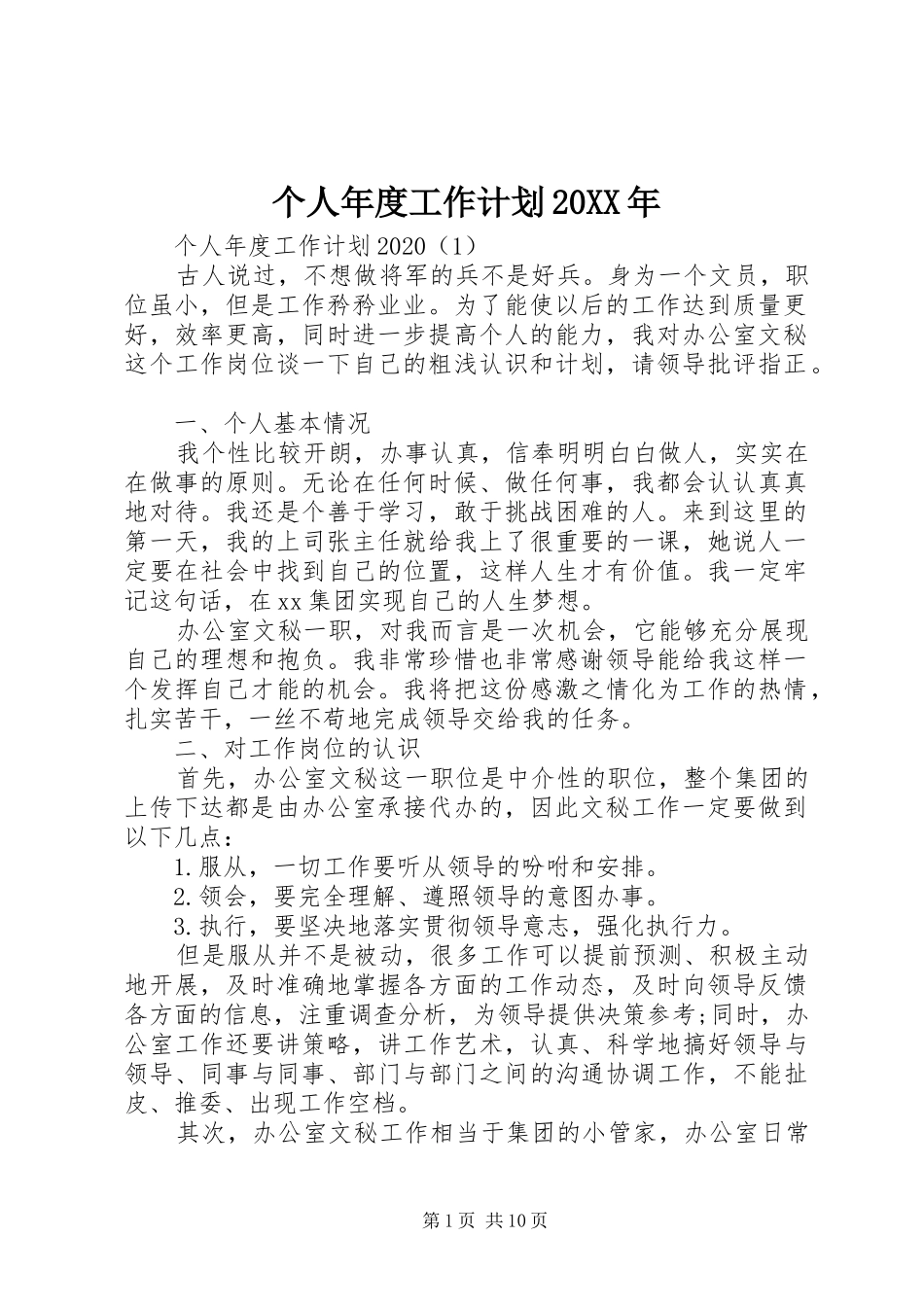 个人年度工作计划20XX年_第1页