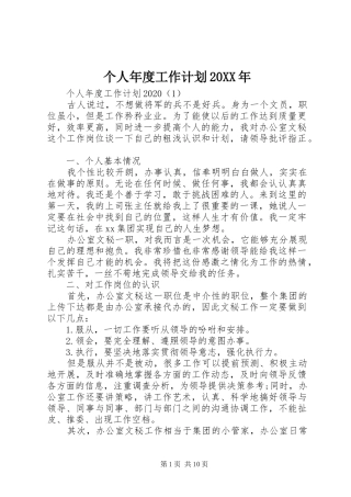 个人年度工作计划20XX年