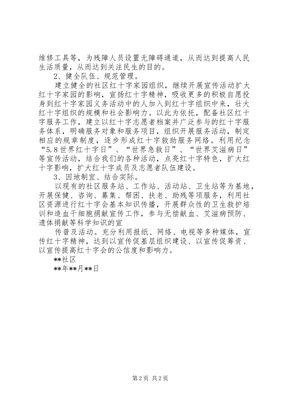 红十字志愿服务项目发展计划实施方案(总会) _第2页